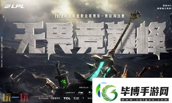 英雄联盟2025LPL第一赛段淘汰赛将开启！西安无畏竞巅峰！
