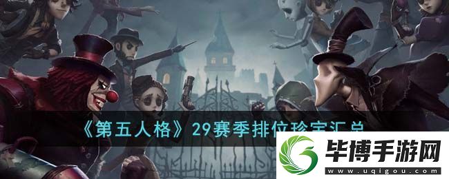 第五人格29赛季排位珍宝有哪些